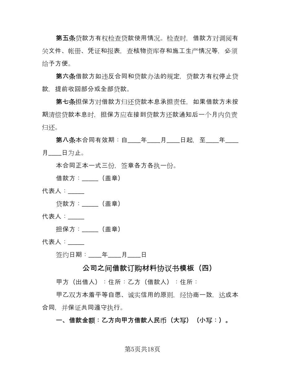 公司之间借款订购材料协议书模板（十篇）.doc_第5页