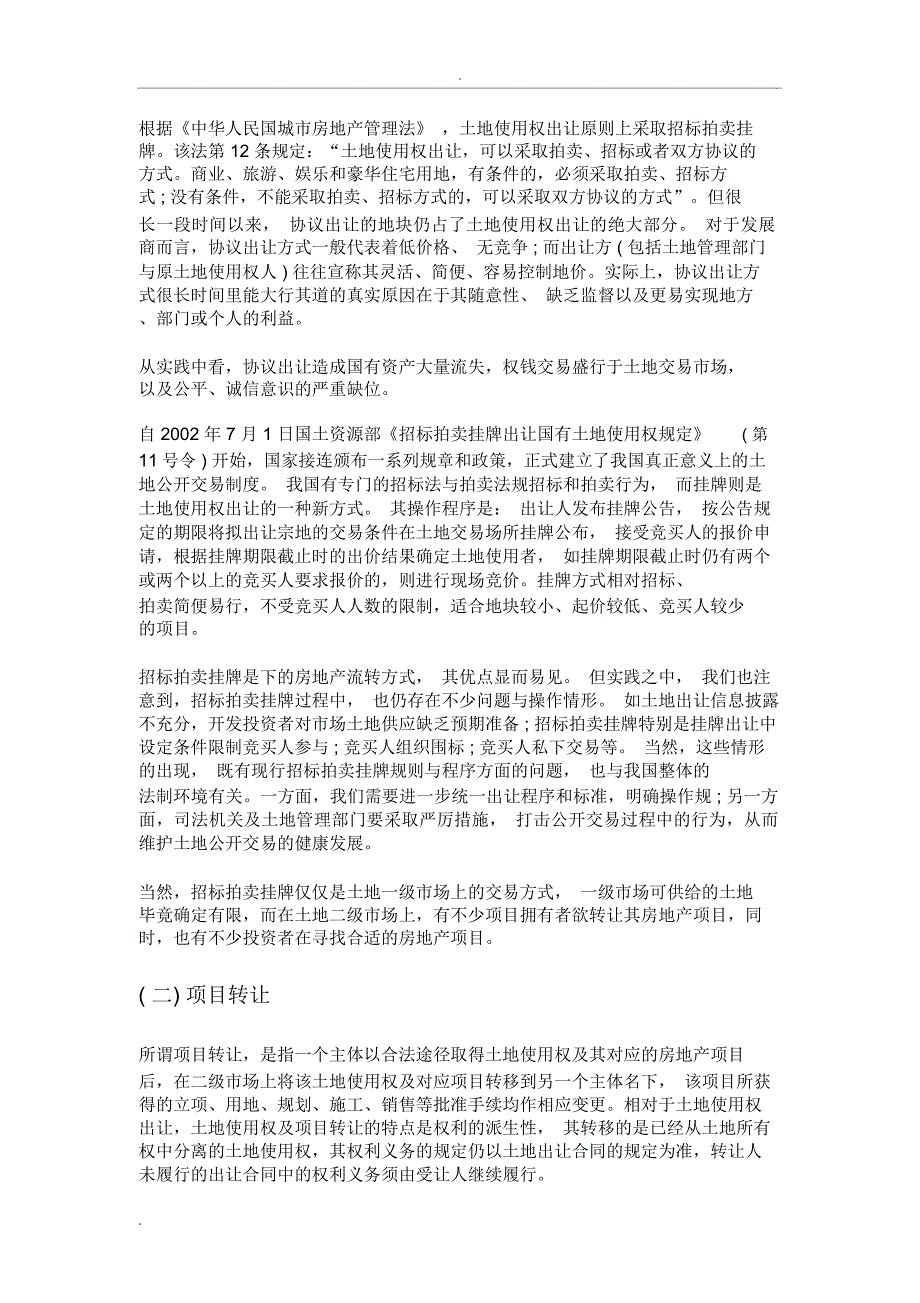 房地产项目公司收购的操作_第3页