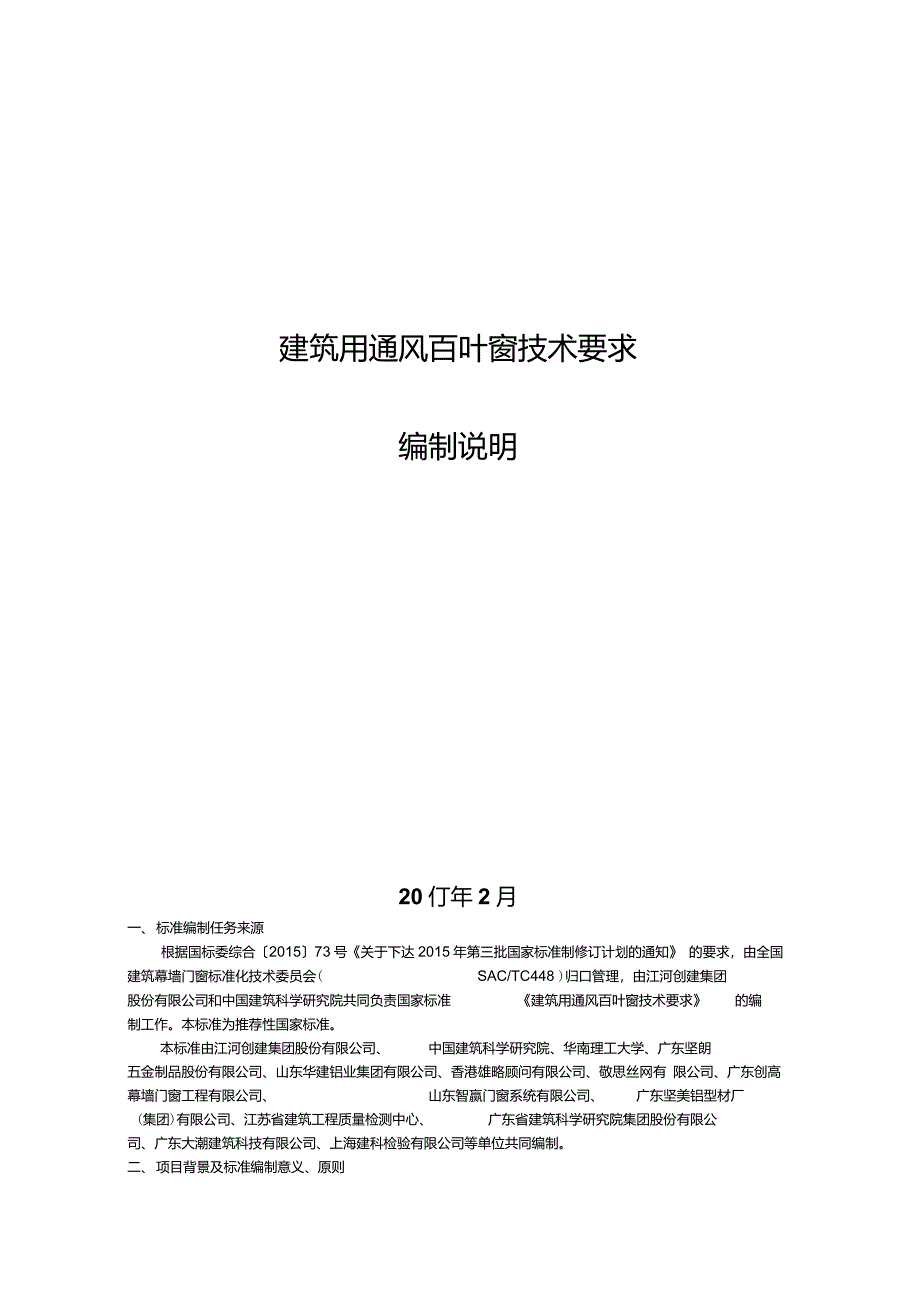 建筑用通风百叶窗技术要求_第1页