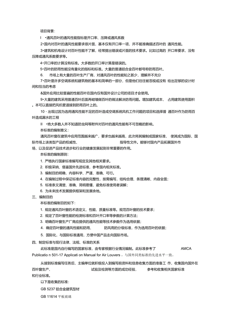 建筑用通风百叶窗技术要求_第2页