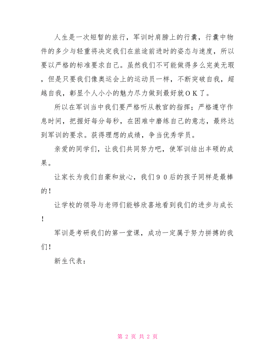 2022年军训开营式新生代表发言稿_第2页