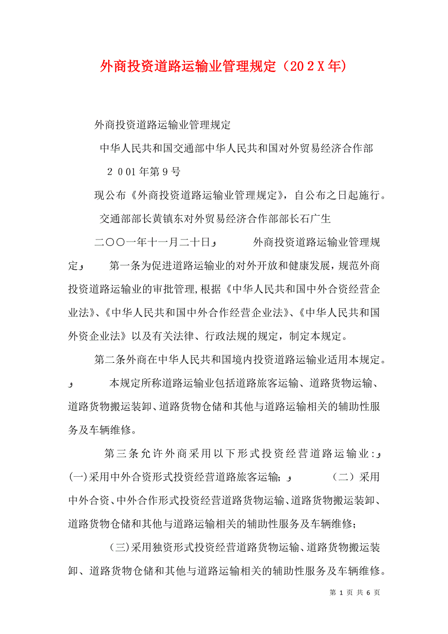 外商投资道路运输业管理规定2_第1页