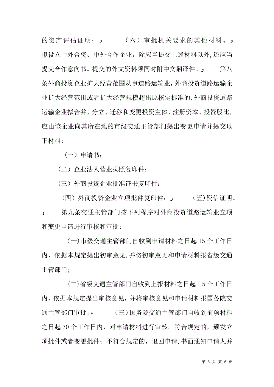 外商投资道路运输业管理规定2_第3页