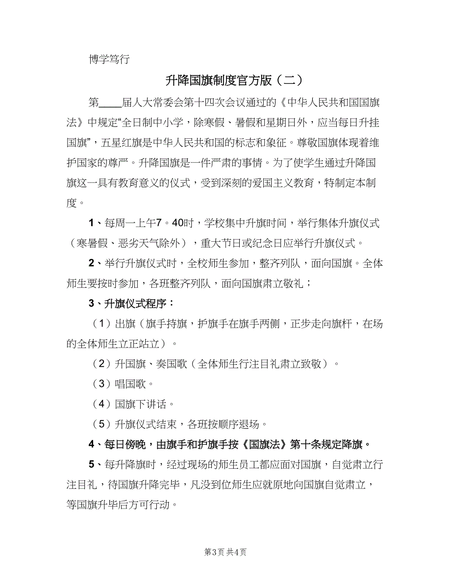 升降国旗制度官方版（2篇）.doc_第3页