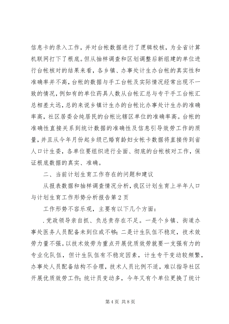 2023年上半年人口与计划生育工作形势分析报告2.docx_第4页