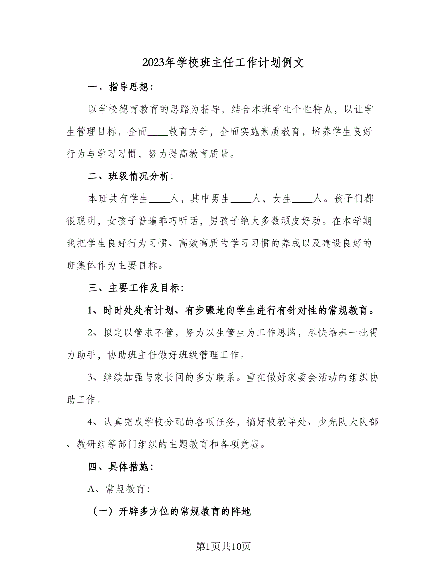 2023年学校班主任工作计划例文（4篇）_第1页