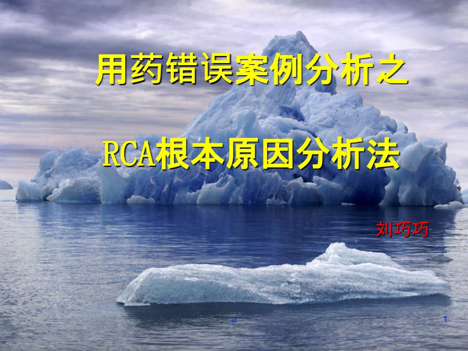 用药错误之RCA分析课件_第1页