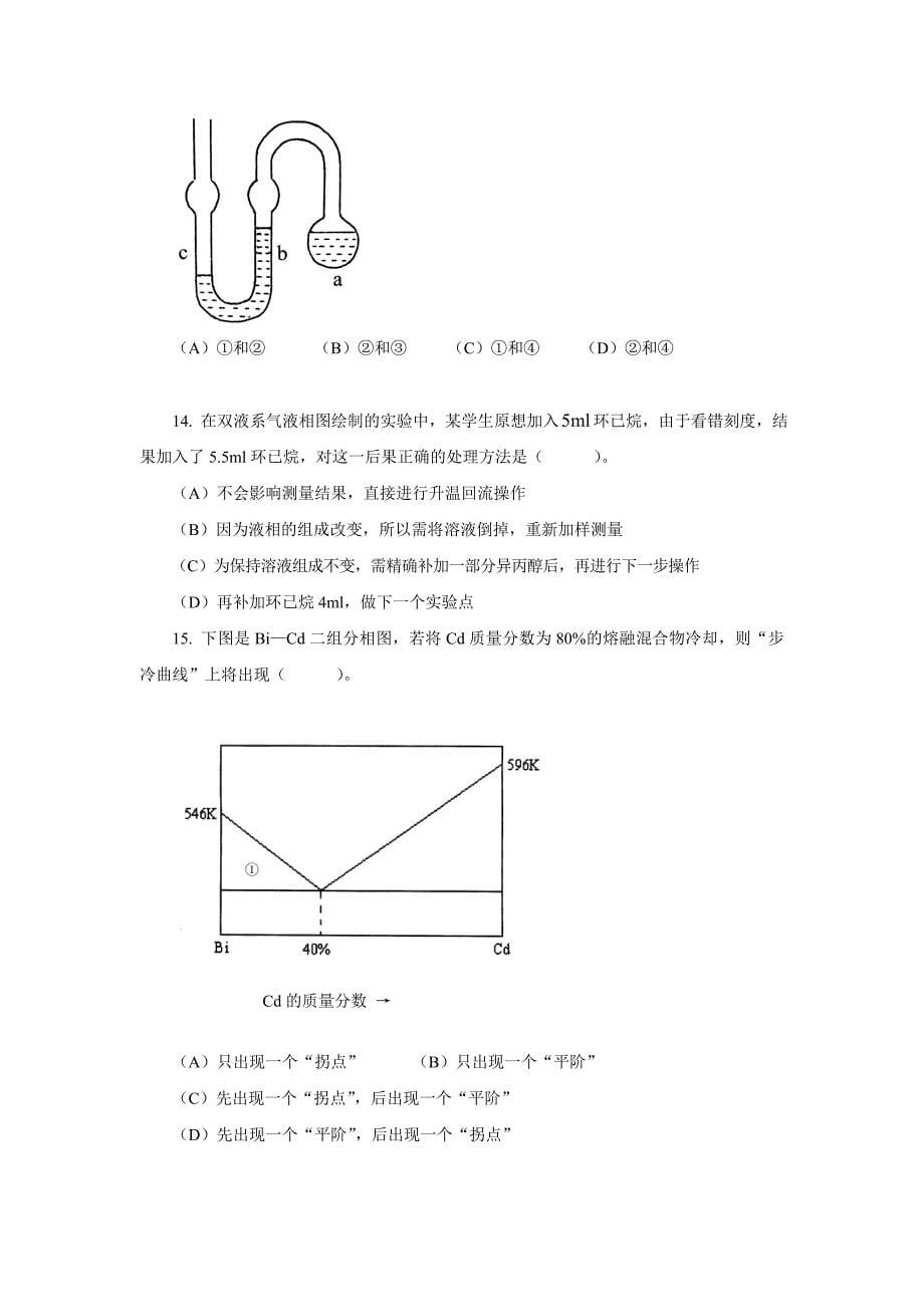 物理化学实验练习题.doc_第5页