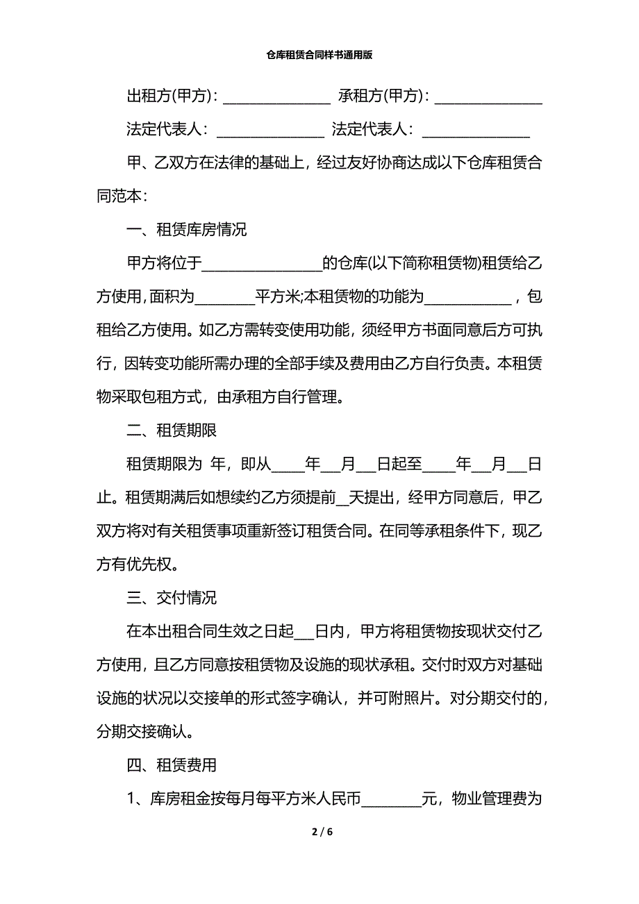 仓库租赁合同样书通用版_第2页