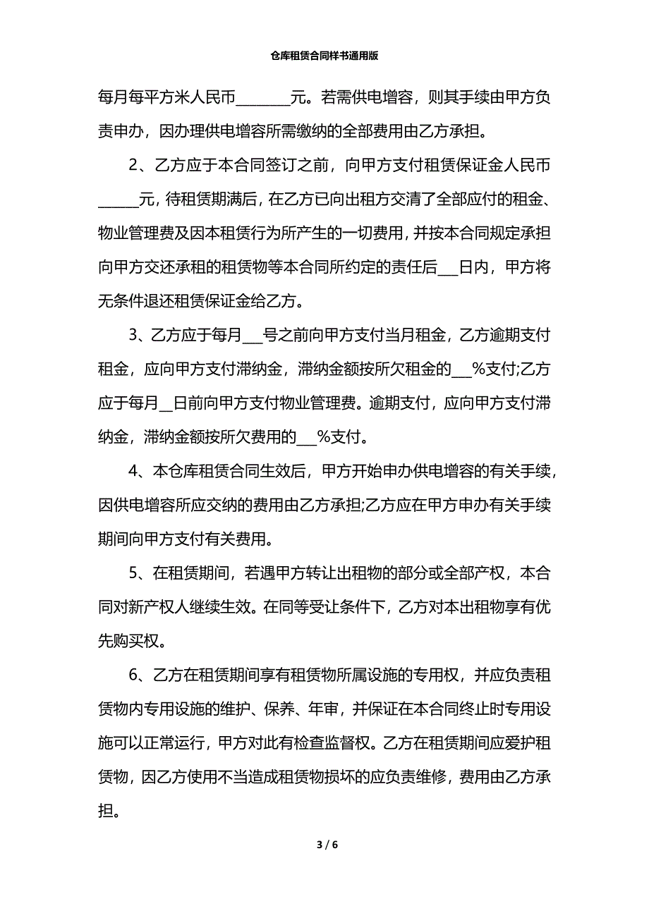 仓库租赁合同样书通用版_第3页