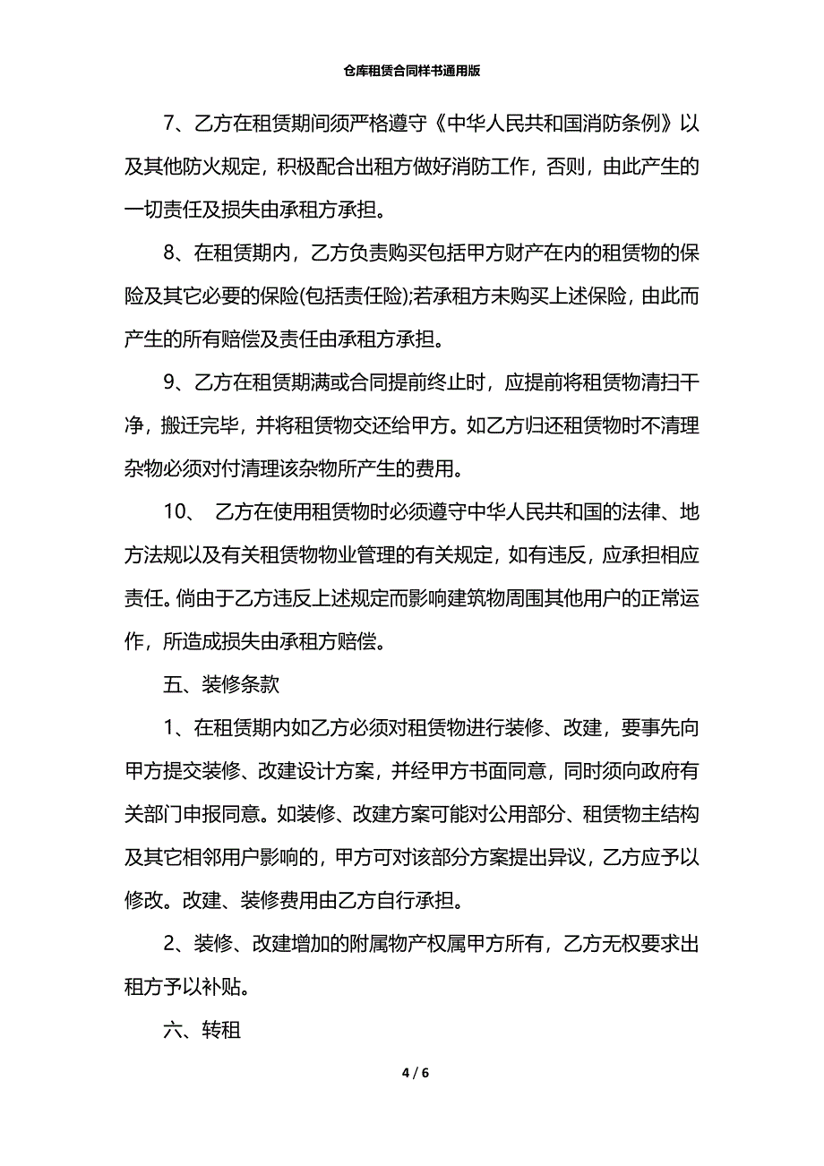 仓库租赁合同样书通用版_第4页