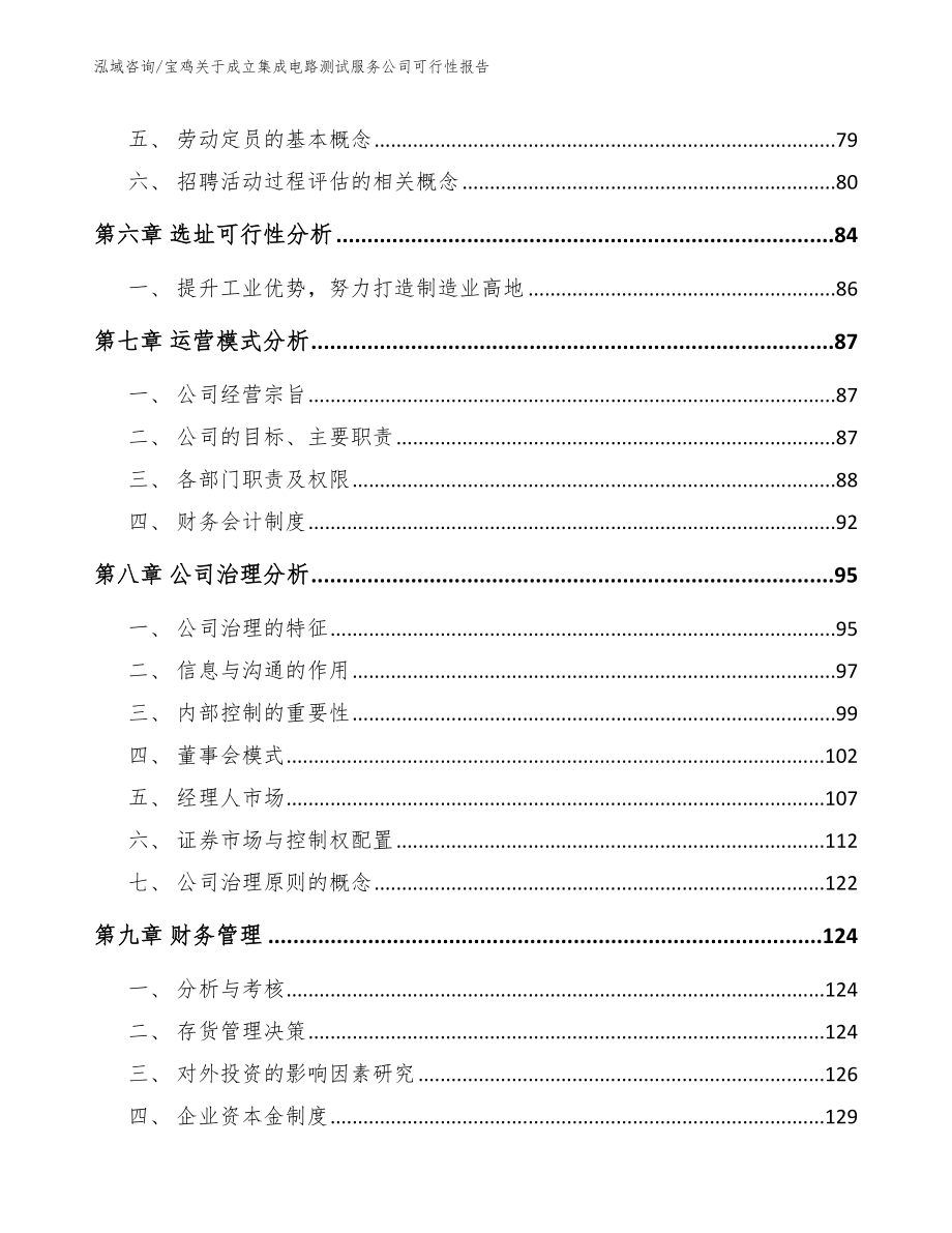 宝鸡关于成立集成电路测试服务公司可行性报告（参考模板）_第4页