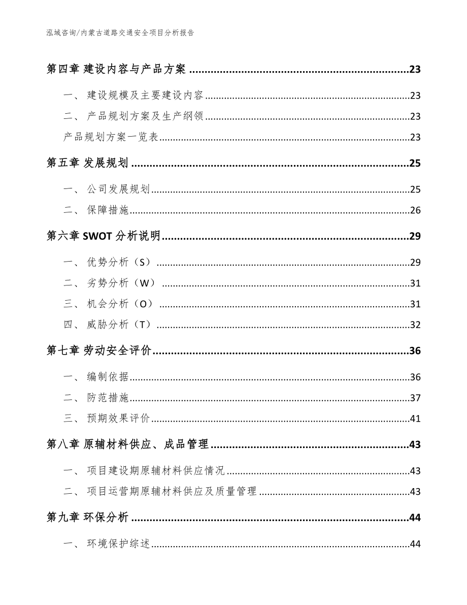 内蒙古道路交通安全项目分析报告_第3页