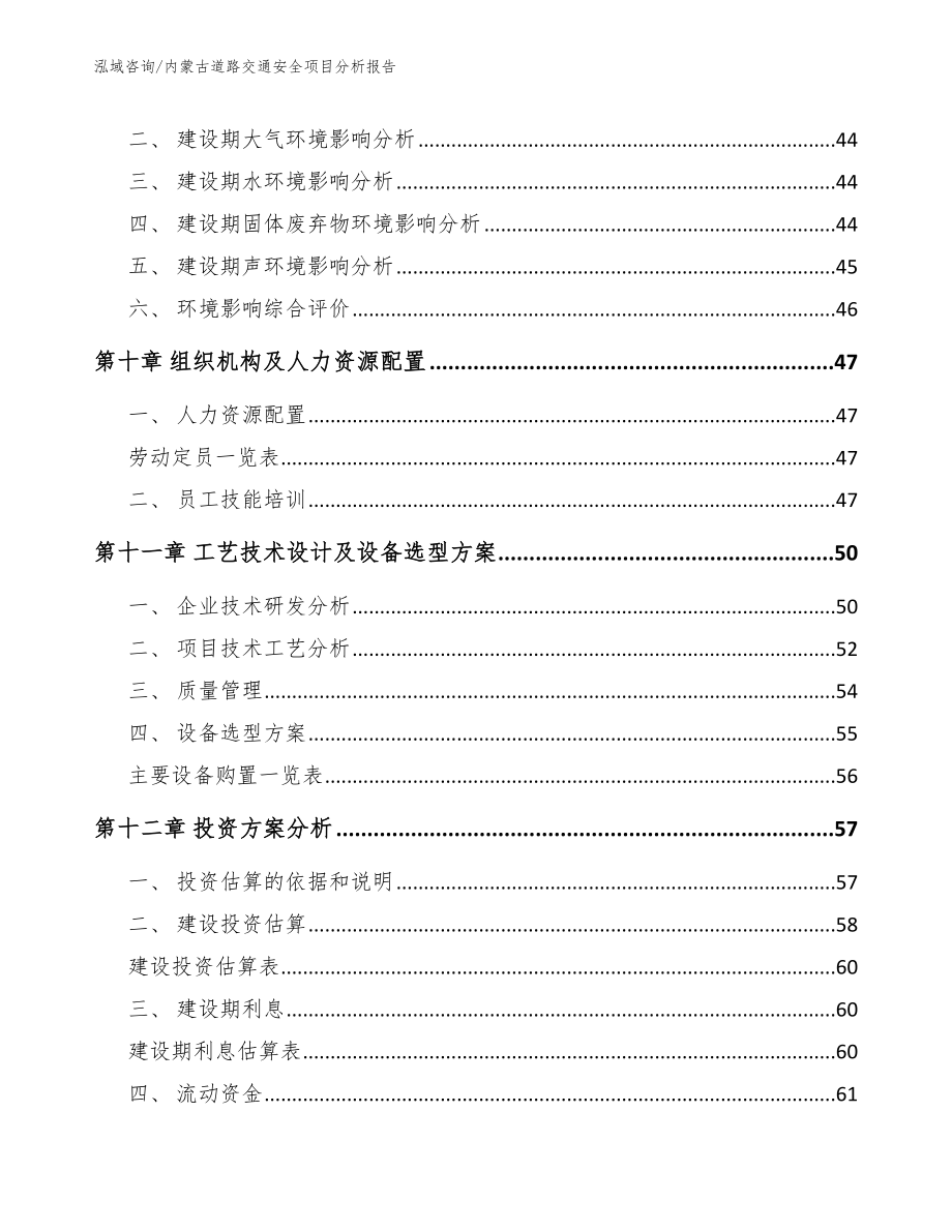 内蒙古道路交通安全项目分析报告_第4页