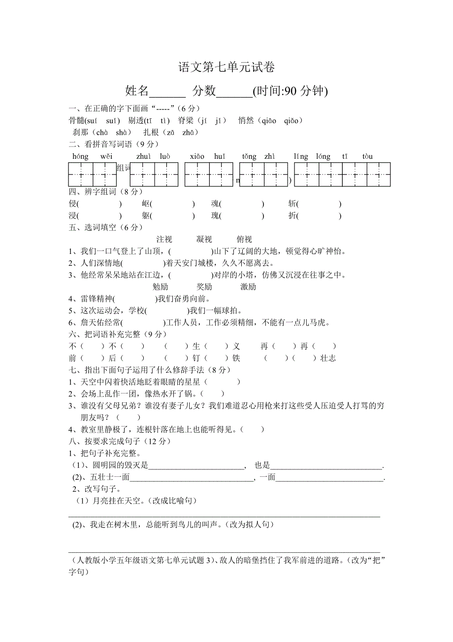 人教版小学五年级语文第七单元试卷附答案_第1页