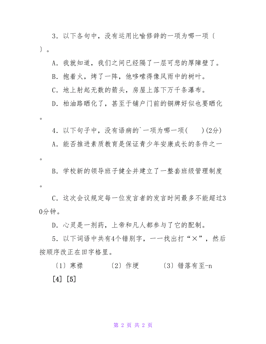 苏教版九年级语文第二单元验收题（一）.doc_第2页