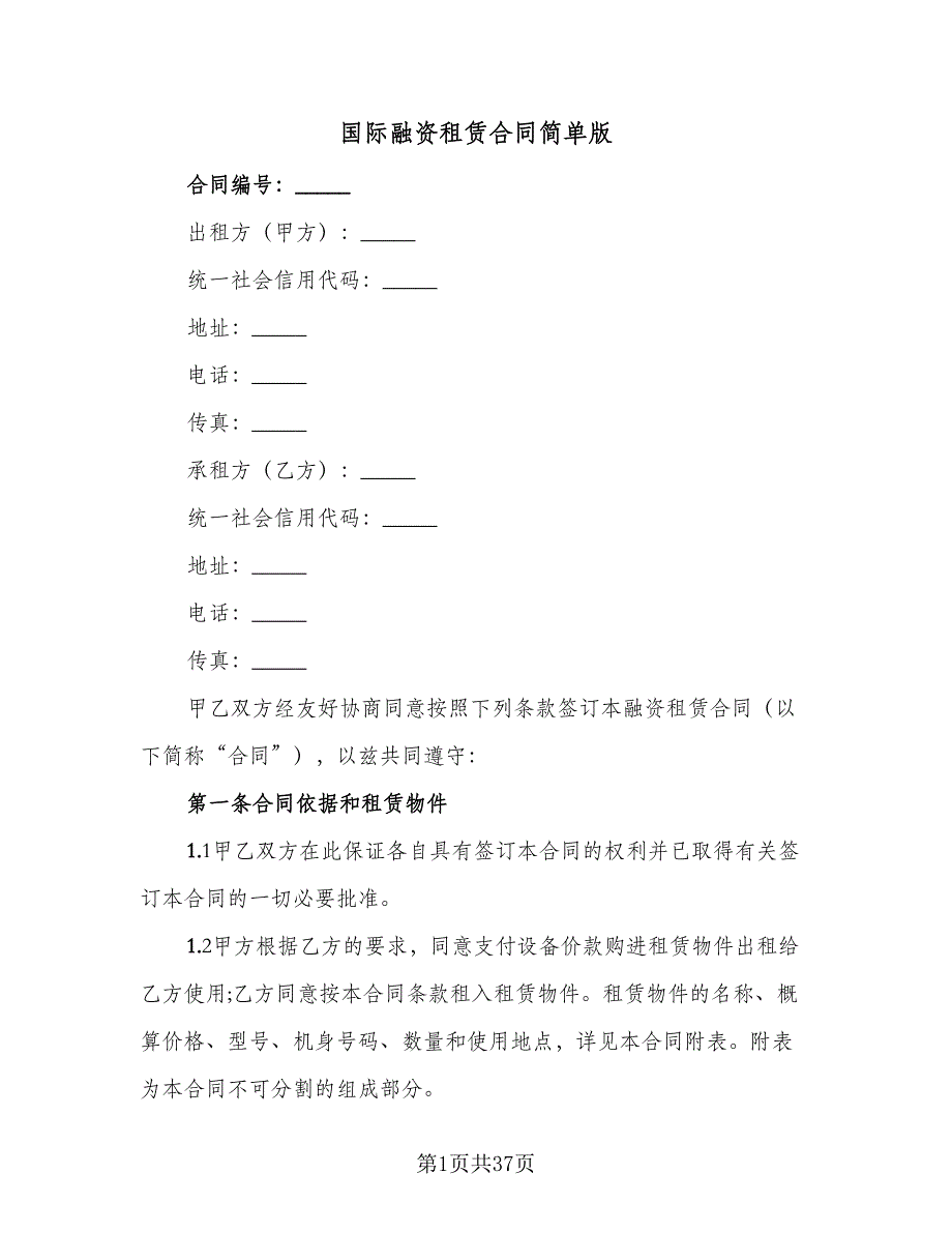 国际融资租赁合同简单版（5篇）.doc_第1页