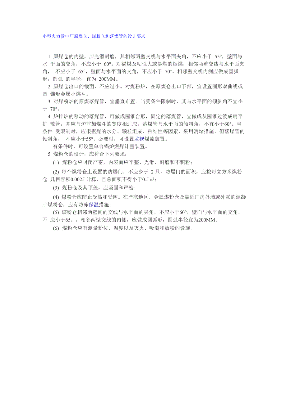 原煤仓、煤粉仓和落煤管的设计要求_第1页