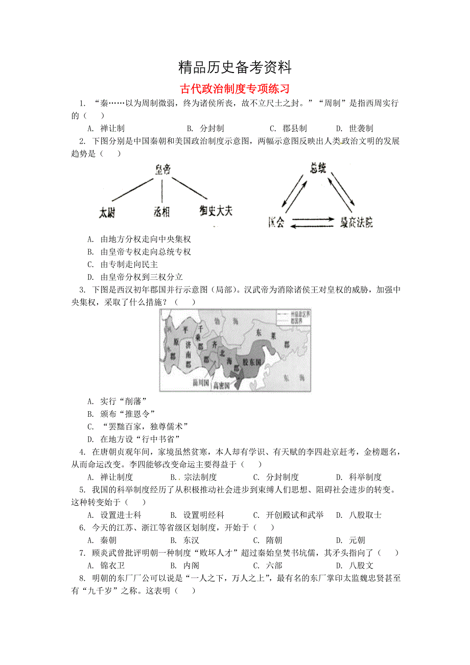 【精品】中考历史专题复习古代政治制度课后练习岳麓版_第1页