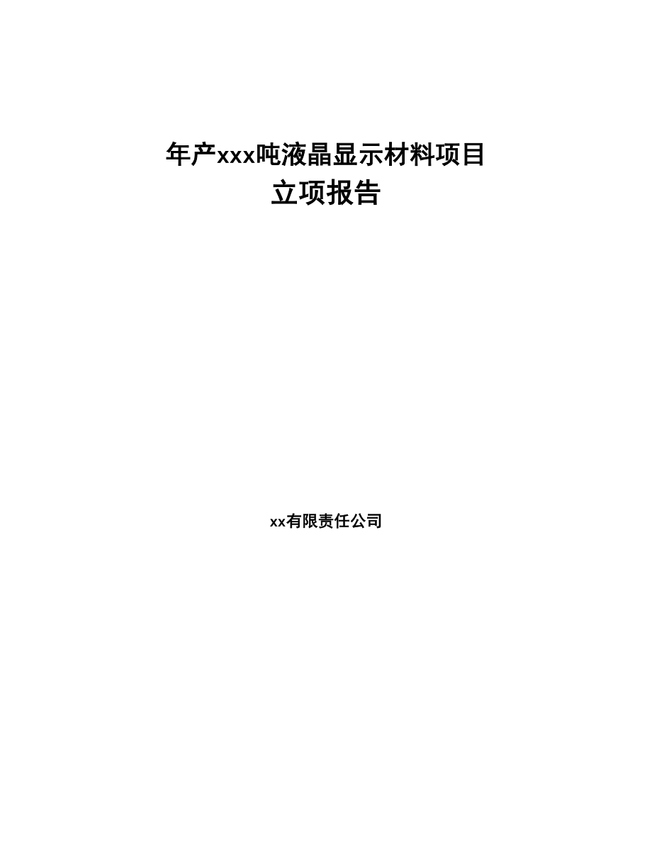 年产xxx吨液晶显示材料项目立项报告(DOC 67页)_第1页