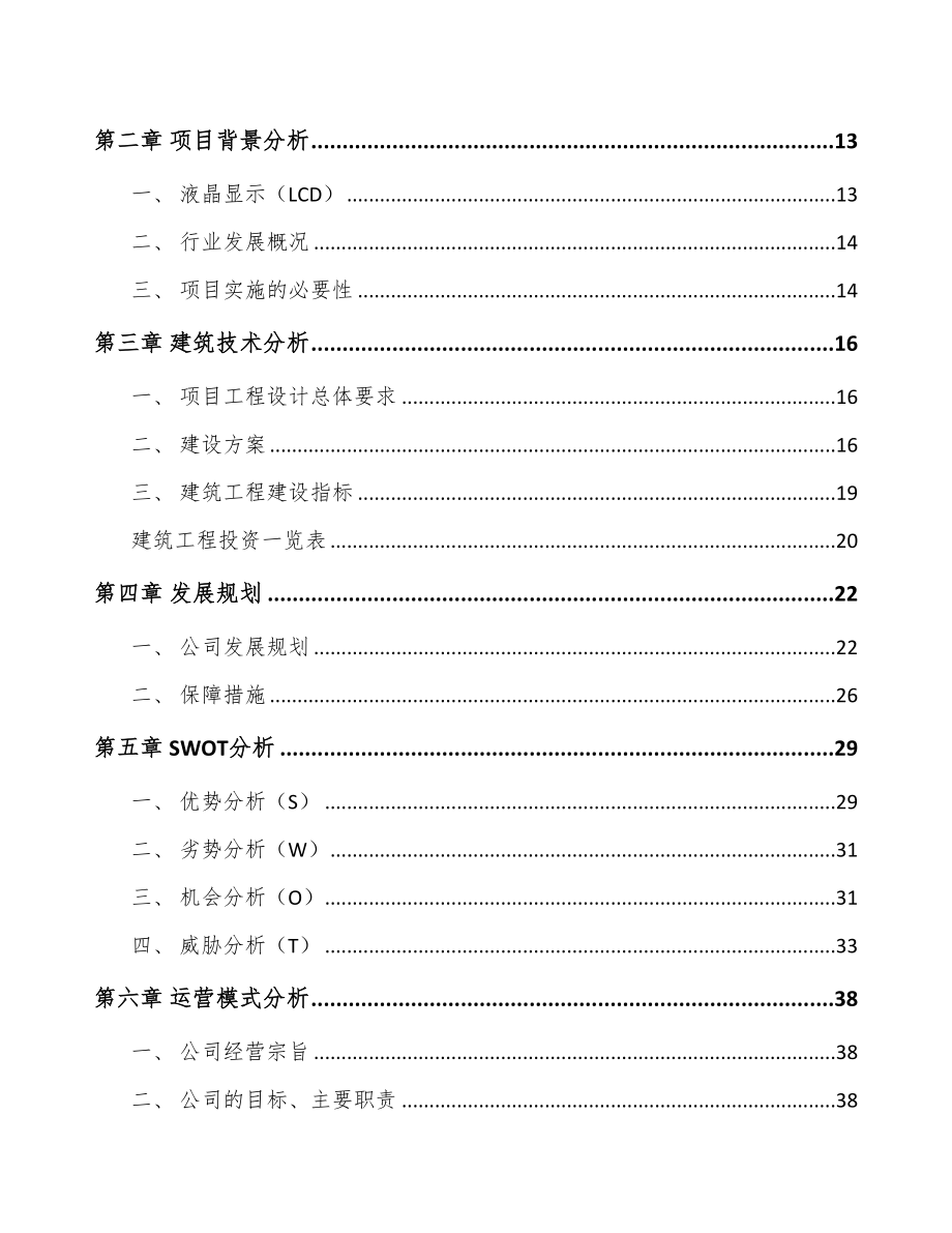 年产xxx吨液晶显示材料项目立项报告(DOC 67页)_第3页