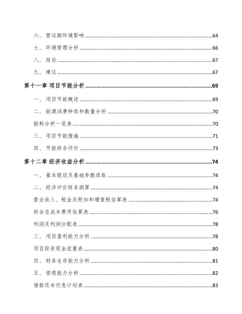 年产xxx吨液晶显示材料项目立项报告(DOC 67页)_第5页