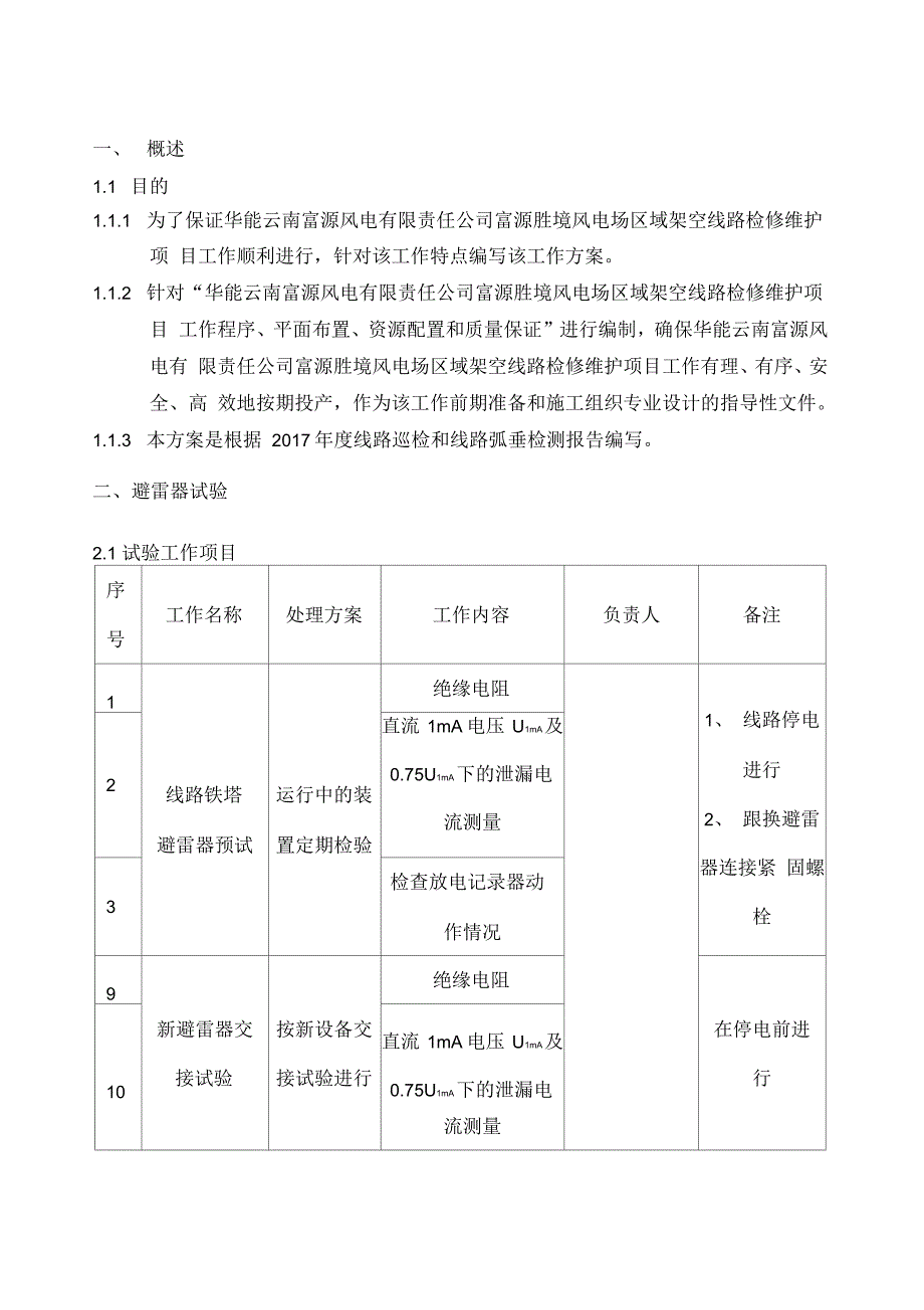 架空线路检修维护工作方案_第2页