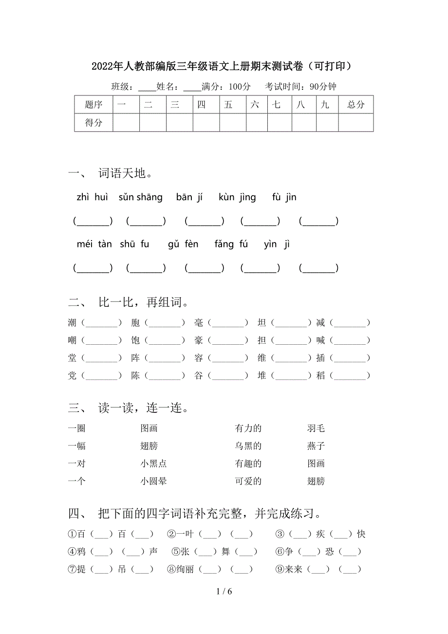 2022年人教部编版三年级语文上册期末测试卷(可打印).doc_第1页