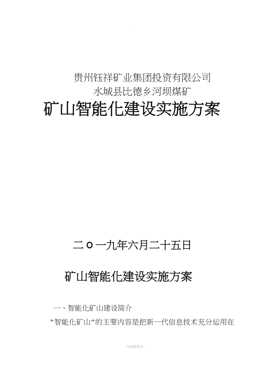 煤矿智能化实施方案_第1页