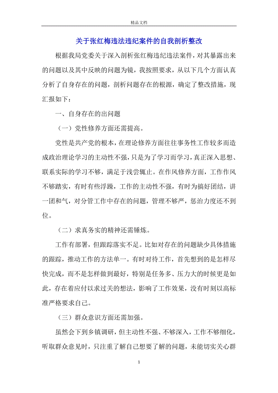 关于张红梅违法违纪案件的自我剖析整改_第1页