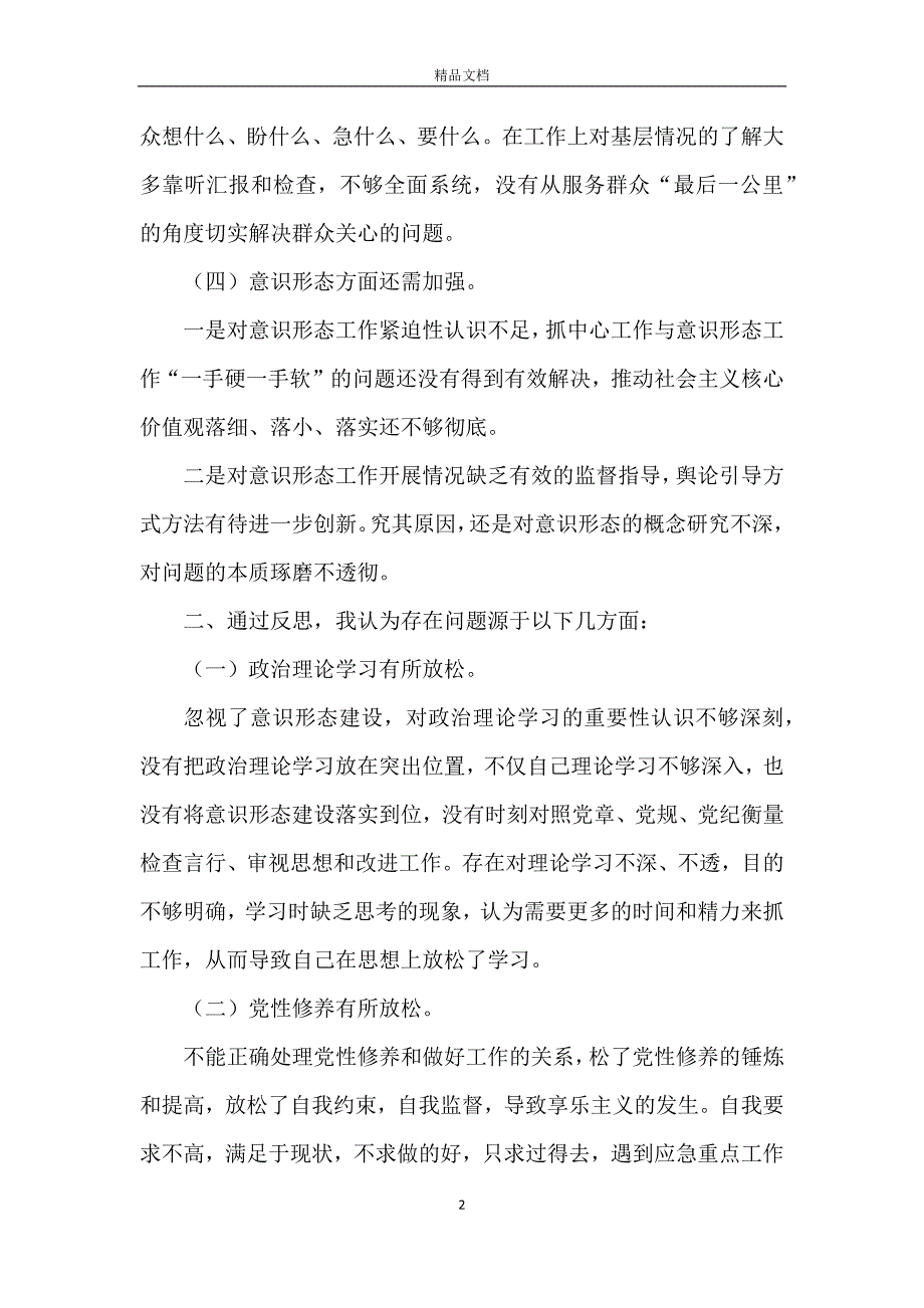 关于张红梅违法违纪案件的自我剖析整改_第2页