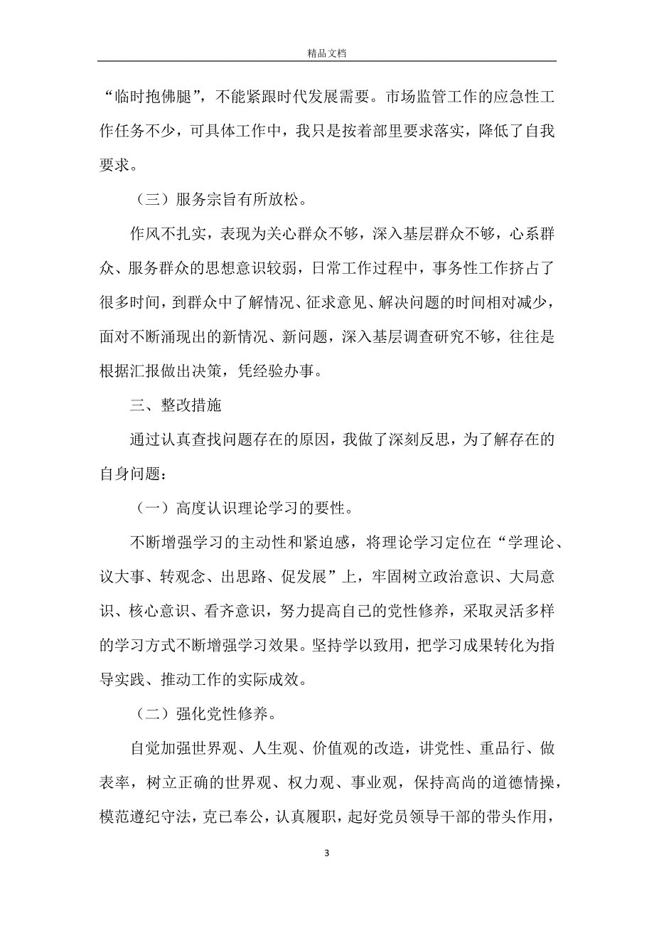 关于张红梅违法违纪案件的自我剖析整改_第3页