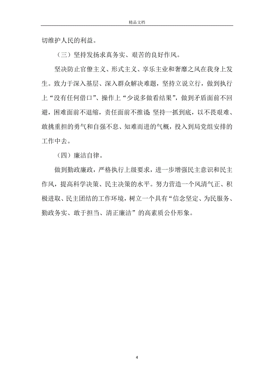 关于张红梅违法违纪案件的自我剖析整改_第4页