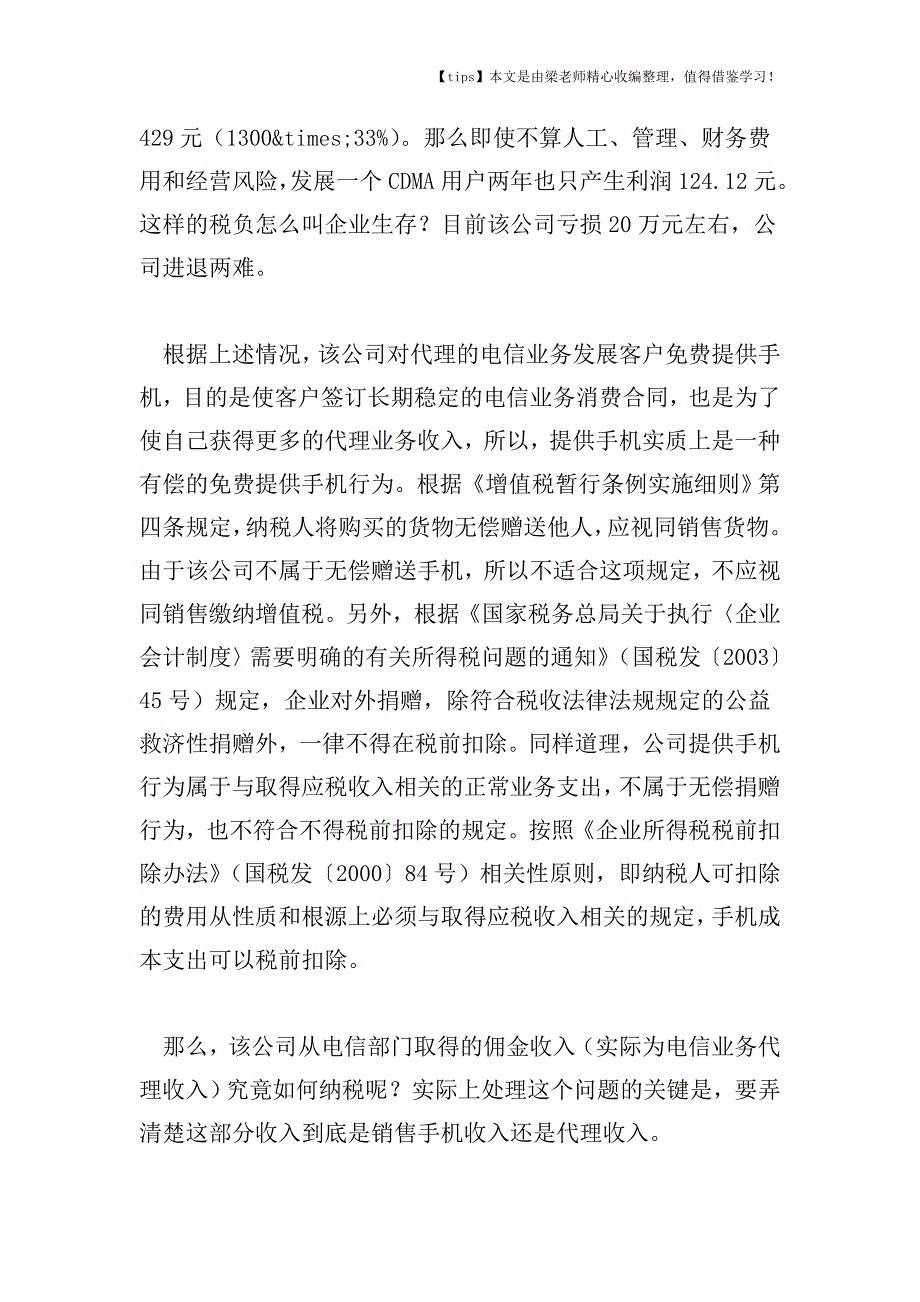 【老会计经验】“免费提供”手机如何纳税.doc_第2页