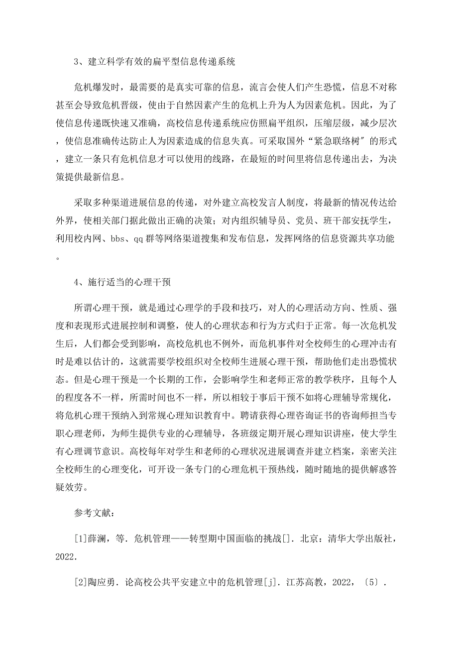 浅谈高校危机管理的对策分析_第4页