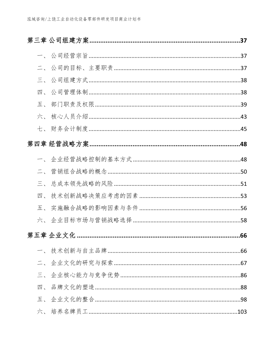 上饶工业自动化设备零部件研发项目商业计划书_第2页