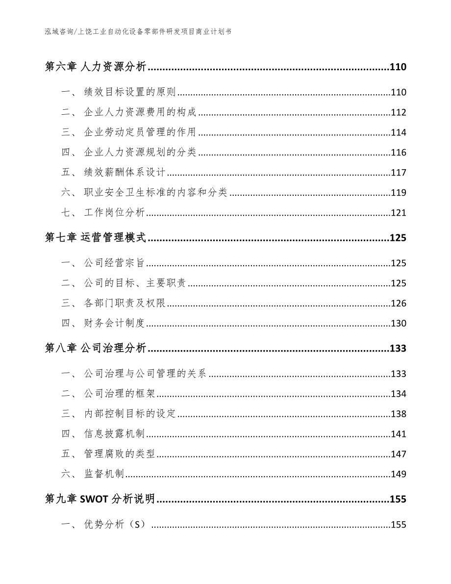 上饶工业自动化设备零部件研发项目商业计划书_第3页