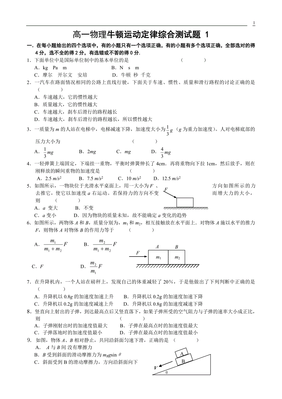 高一物理牛顿运动定律全章测试题.doc_第1页