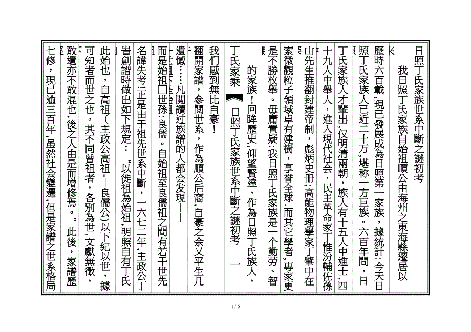 06 世系中断之谜初考_第1页