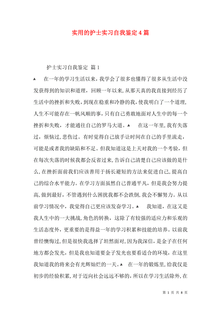 实用的护士实习自我鉴定4篇_第1页