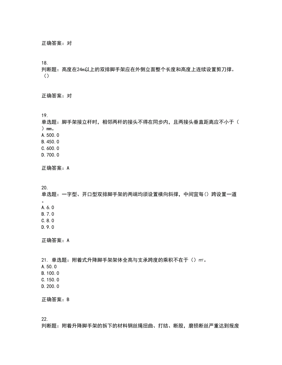 建筑架子工考试历年真题汇总含答案参考57_第4页