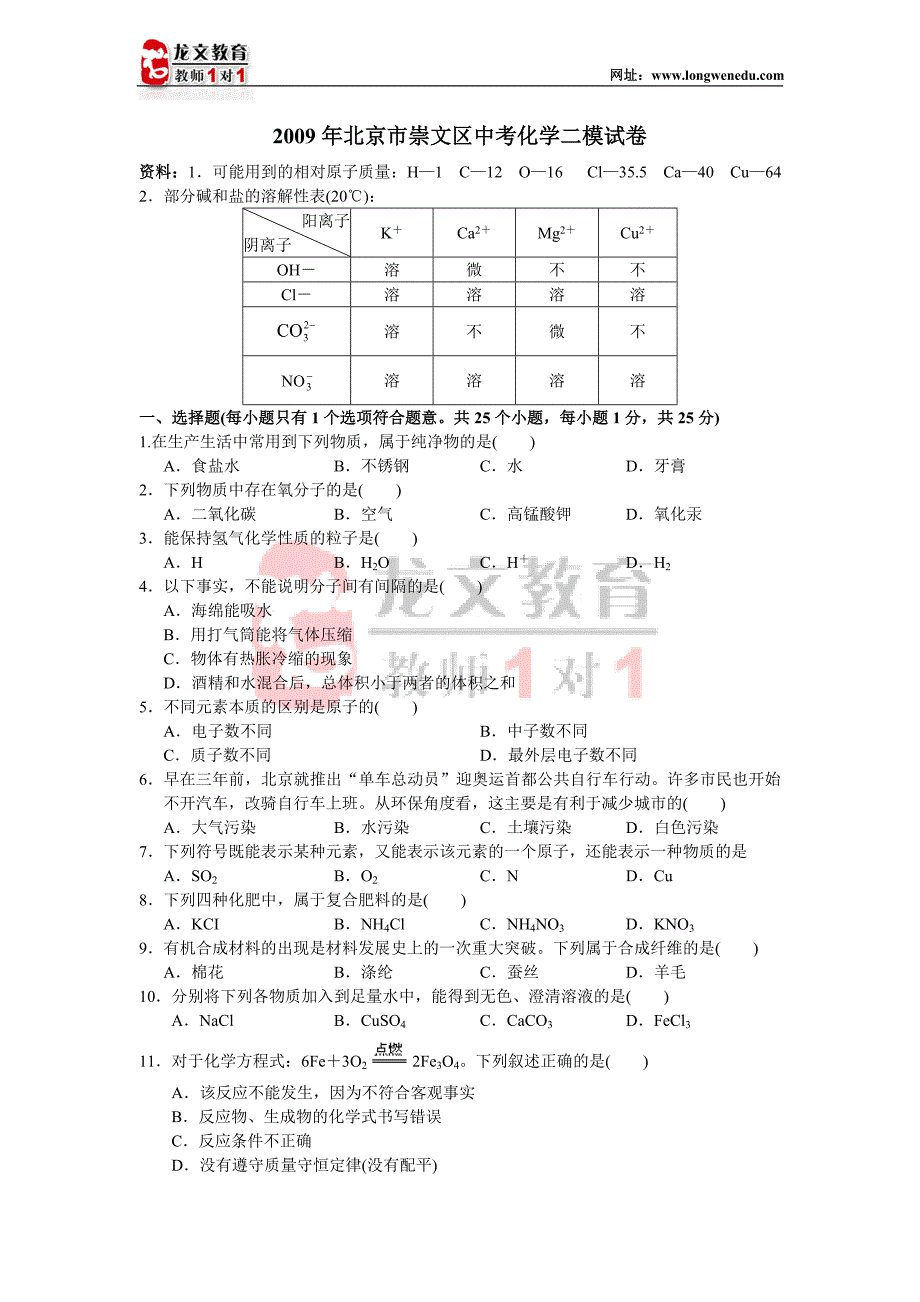 北京市崇文区中考化学二模试卷_第1页