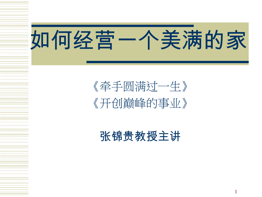 如何经营一个美满的家.ppt_第1页