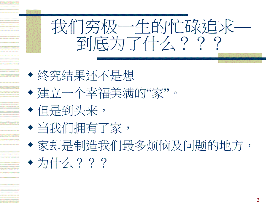 如何经营一个美满的家.ppt_第2页