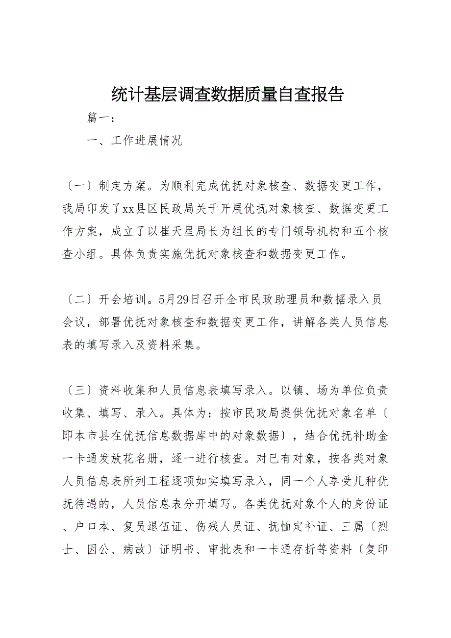 2023年统计基层调查数据质量自查报告 .doc_第1页