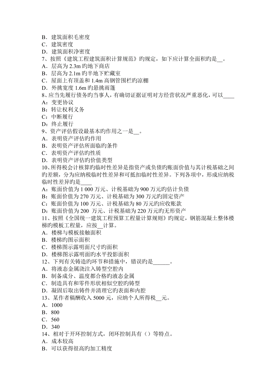 2023年陕西省下半年资产评估师资产评估资产减值测试的评估方法考试试题_第2页