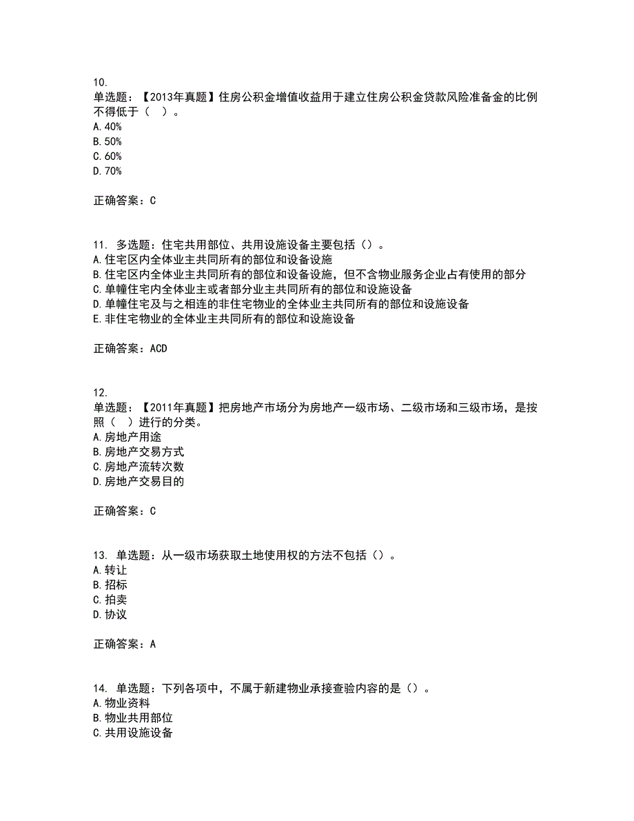 初级经济师《房地产经济》考试历年真题汇总含答案参考46_第3页