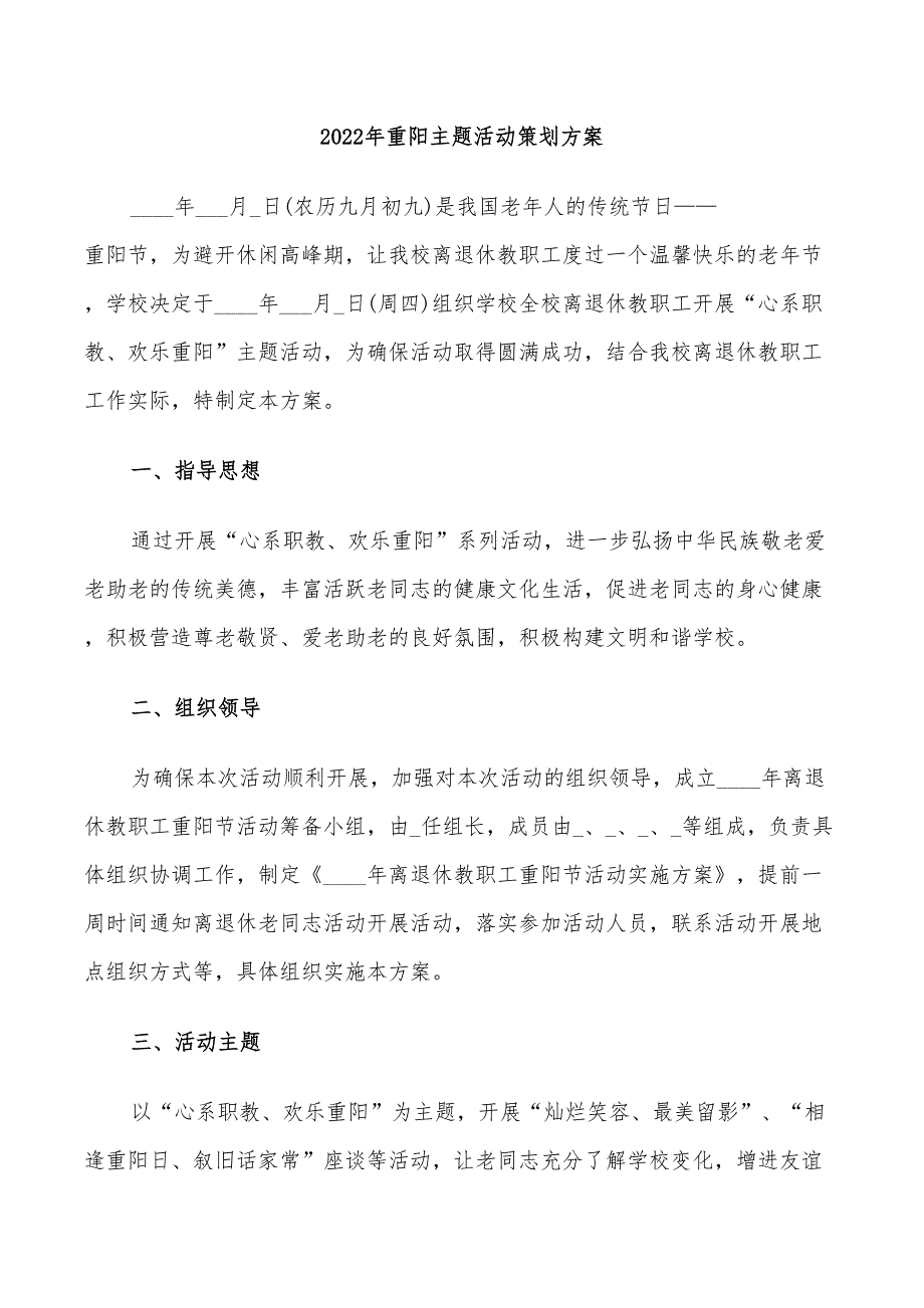 2022年重阳主题活动策划方案_第1页