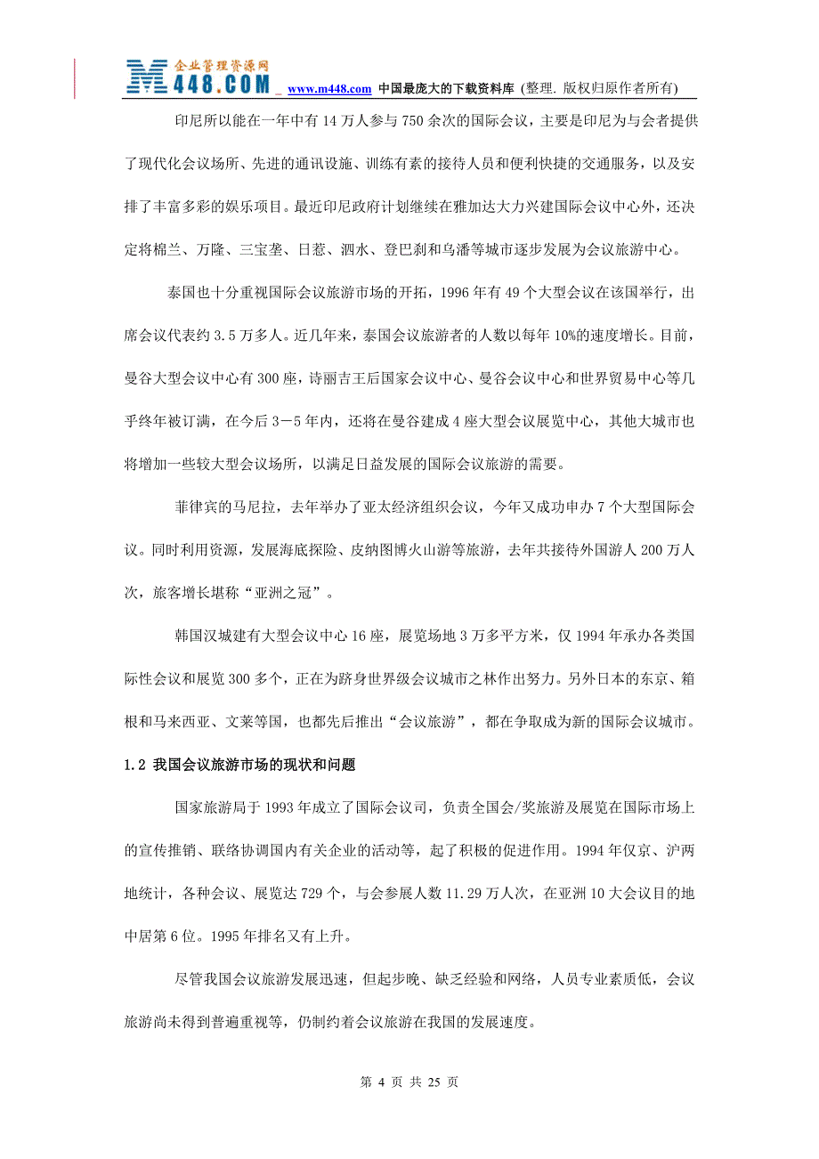 杭州建设国际会议展览重点城市的可行性研究(31页_第4页