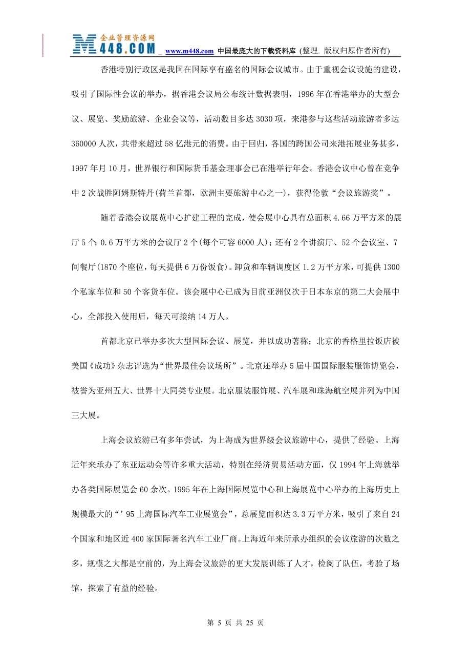 杭州建设国际会议展览重点城市的可行性研究(31页_第5页